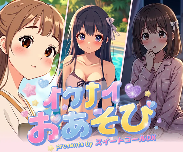 イケナイおあそび