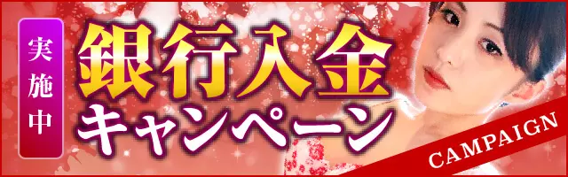 銀行入金キャンペーン