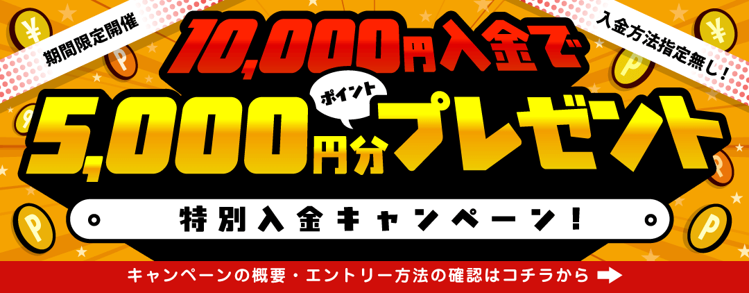 特別入金キャンペーン