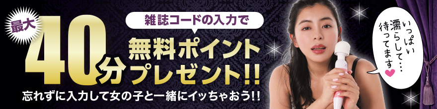 雑誌コードを入力すると最大40分の無料ポイントプレゼント