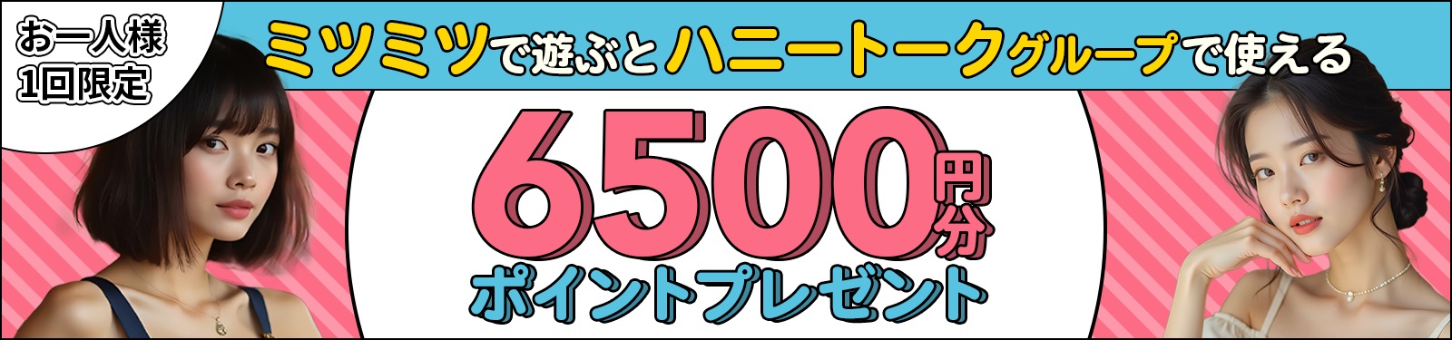 姉妹サイトのアプリダウンロードと条件達成で6500円分のポイントプレゼント