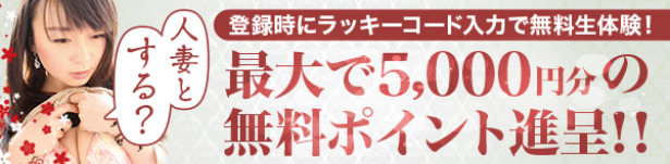 ラッキーコード【11199】で最大5,000円分の無料体験！