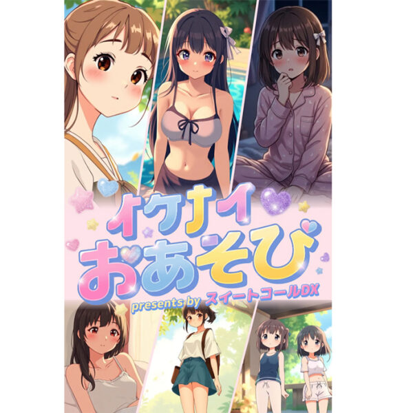 イケナイおあそび