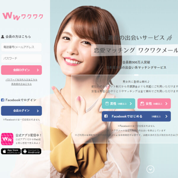 ワクワクメール