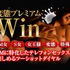 変態プレミアムWin